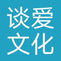 谈爱文化