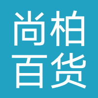 沈阳尚柏百货有限公司