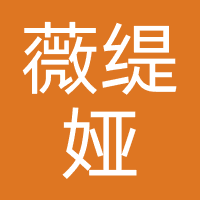 薇缇娅