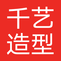 千艺造型