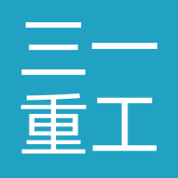 三一重工