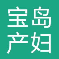 昆明宝岛产妇医院