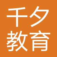 千夕教育（深圳）