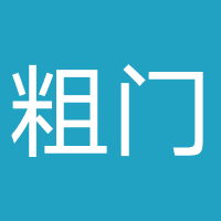 粗门