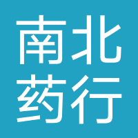 南北药行