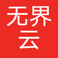 无界云