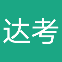 河南达考教育信息咨询有限公司