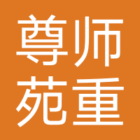 尊师苑重庆教育咨询有限公司
