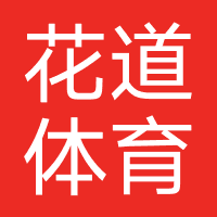 花道体育