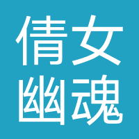 倩女幽魂（网易）