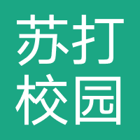 苏打校园