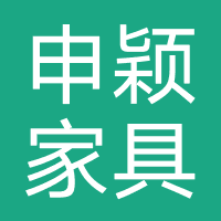 申颖家具