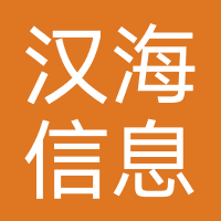 汉海信息