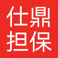 仕鼎担保（武汉）