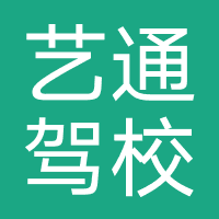 艺通驾校