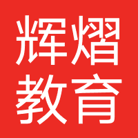 辉熠教育(四川)