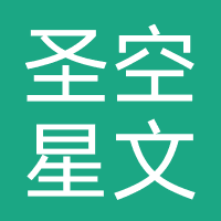 上海圣空星文化创意有限公司 