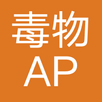 毒物APP