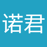 诺君客服-深圳市诺君科技