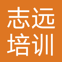 志远培训中心(深圳)