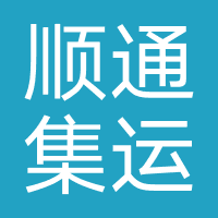 顺通集运