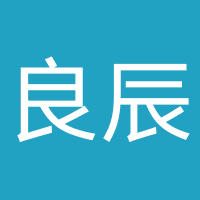 良辰文化（北京）