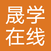 深圳市晟学在线-新圣集团