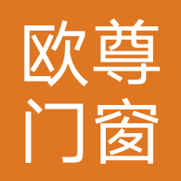 欧尊门窗