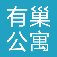 有巢公寓