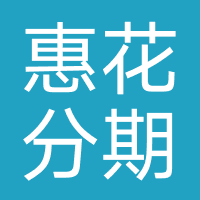 惠花分期