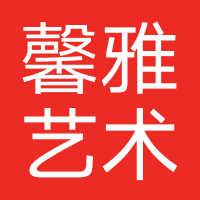 馨雅艺术