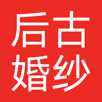 后古婚纱摄影