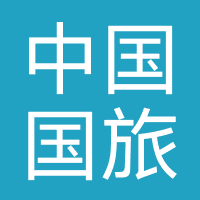 中国国旅旅行社