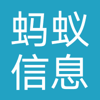 蚂蚁信息咨询（深圳）