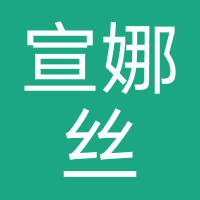 宣娜丝