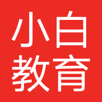 小白教育（山东）