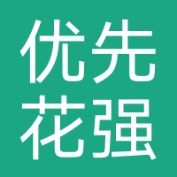 优先花-强制下款