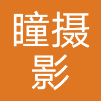 北京瞳摄影工作室