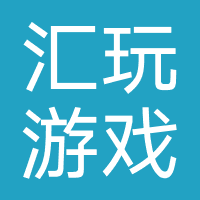 汇玩游戏