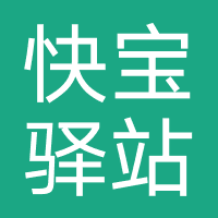 快宝驿站