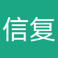 海南信复融资担保