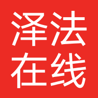 广州泽法在线科技有限公司