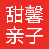 甜馨亲子儿童摄影