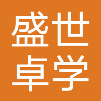 北京盛世卓学教育