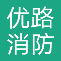 河南优路消防职业技能培训学校