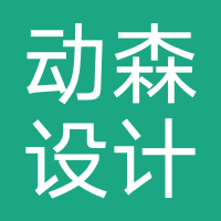 动森设计咨询(济南)