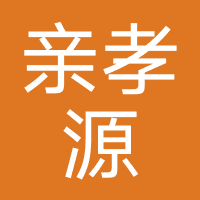 深圳市亲孝源养老