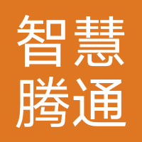 智慧腾通