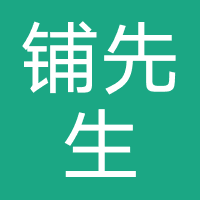 铺先生