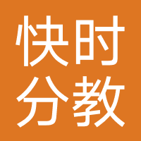 快时分教育（武汉）